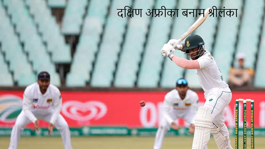 दक्षिण अफ्रीका बनाम श्रीलंका: पहला टेस्ट मैच का प्रारंभिक विश्लेषण दक्षिण अफ्रीका बनाम श्रीलंका