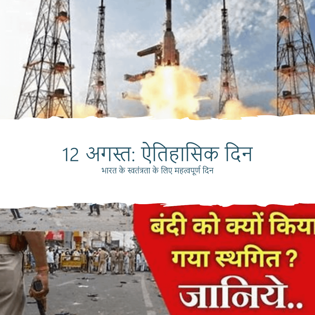 12 अगस्त को घटी ऐतिहासिक घटनाएँ: 12 अगस्त को घटी ऐतिहासिक घटनाएँ: