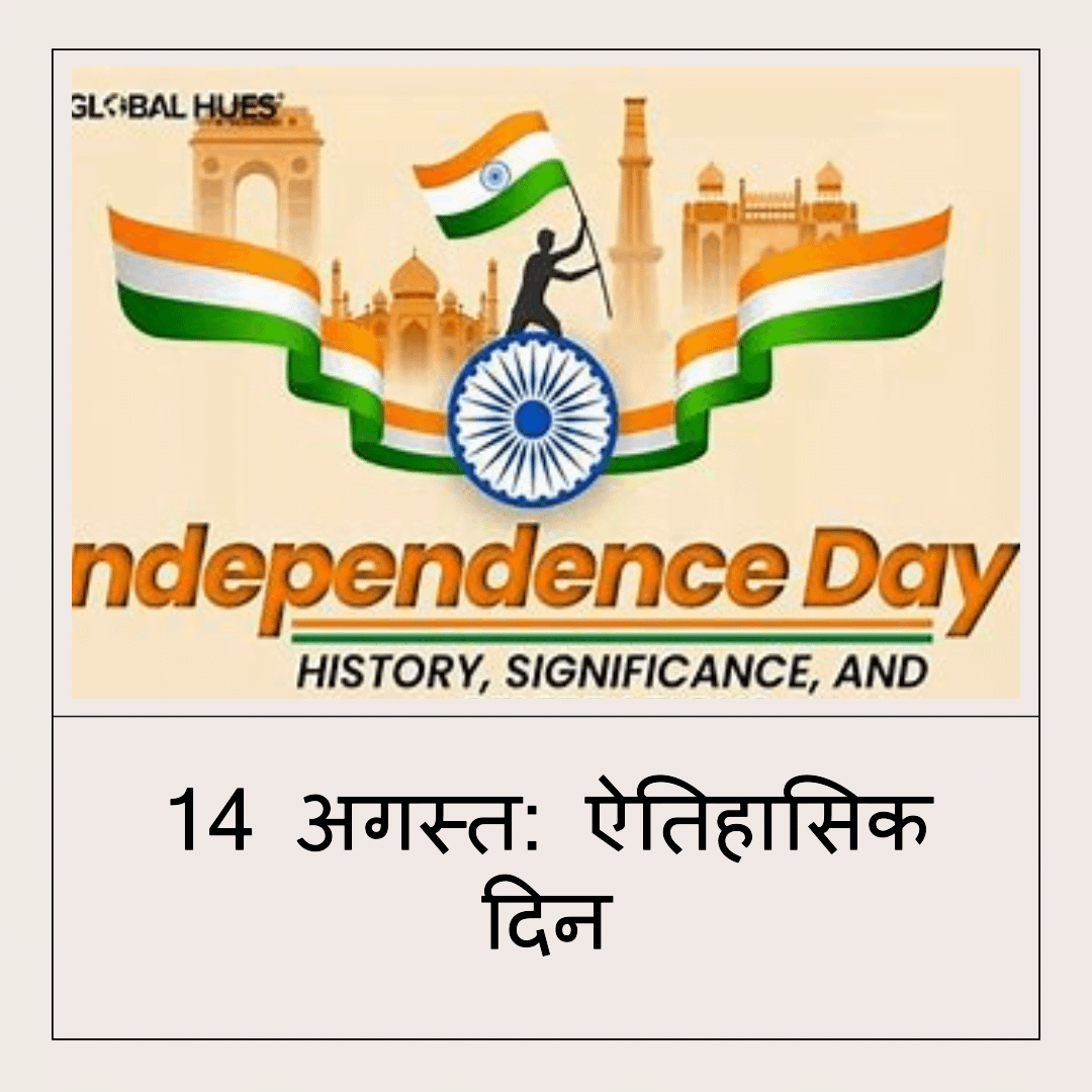 14 अगस्त की ऐतिहासिक घटनाएँ 14 अगस्त की ऐतिहासिक घटनाएँ