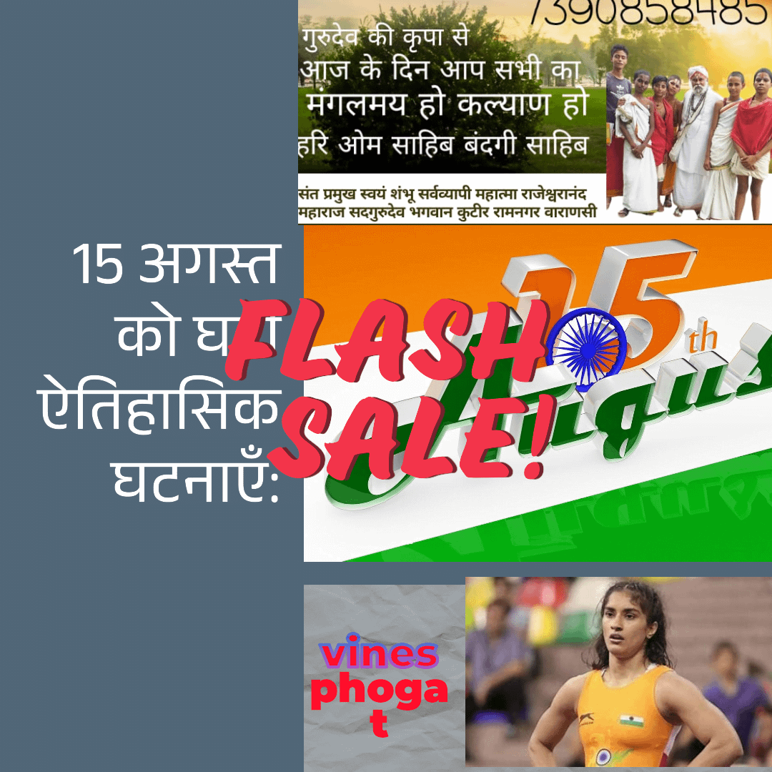 स्वतंत्रता दिवस की शुभकामनाएँ: मेरे सभी निकटतम और प्रिय सब्सक्राइबर्स को स्वतंत्रता दिवस की शुभकामनाएँ: मेरे सभी निकटतम और प्रिय सब्सक्राइबर्स को