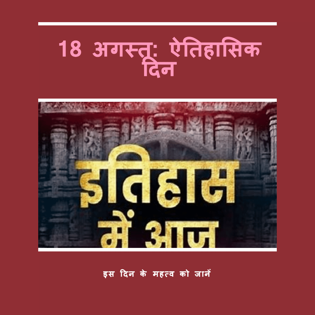 विश्व भर में 18 अगस्त की ऐतिहासिक घटनाएँ विश्व भर में 18 अगस्त की ऐतिहासिक घटनाएँ