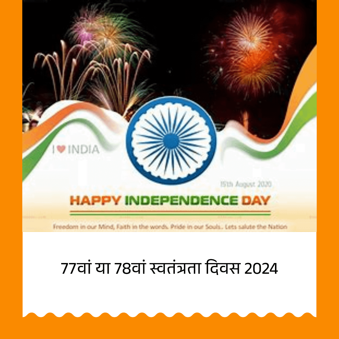 क्या यह 77वां या 78वां स्वतंत्रता दिवस 2024 है? सच सामने आ गया! क्या यह 77वां या 78वां स्वतंत्रता दिवस 2024 है? सच सामने आ गया!
