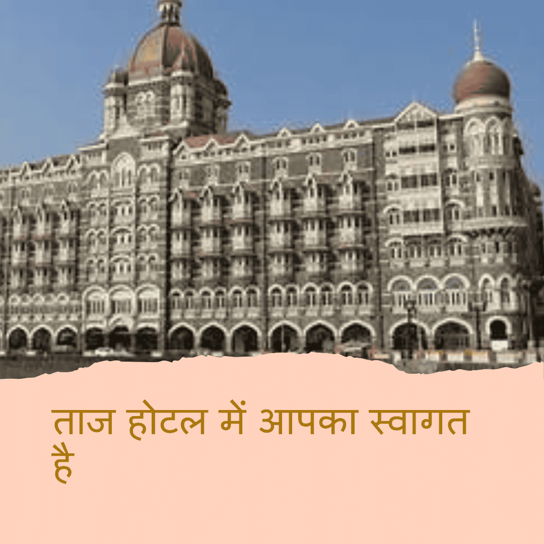 ताज होटल ताज होटल