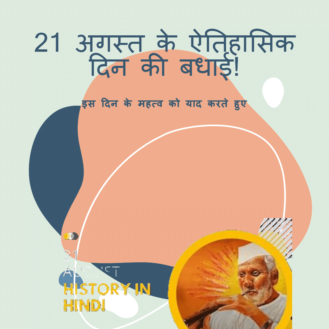 21 अगस्त की ऐतिहासिक घटनाएँ 21 अगस्त की ऐतिहासिक घटनाएँ