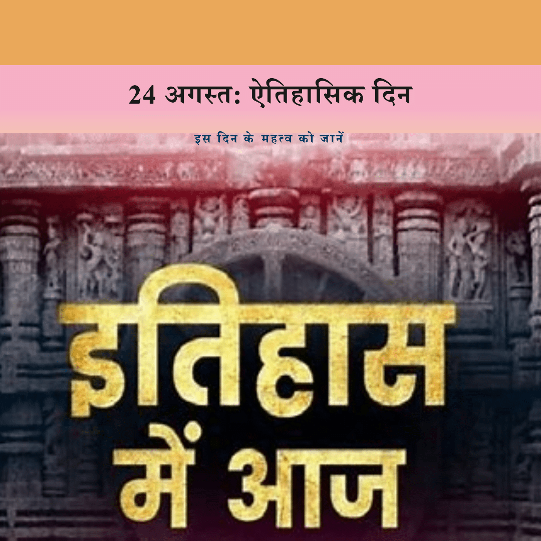 24 अगस्त की ऐतिहासिक घटनाएँ 24 अगस्त की ऐतिहासिक घटनाएँ