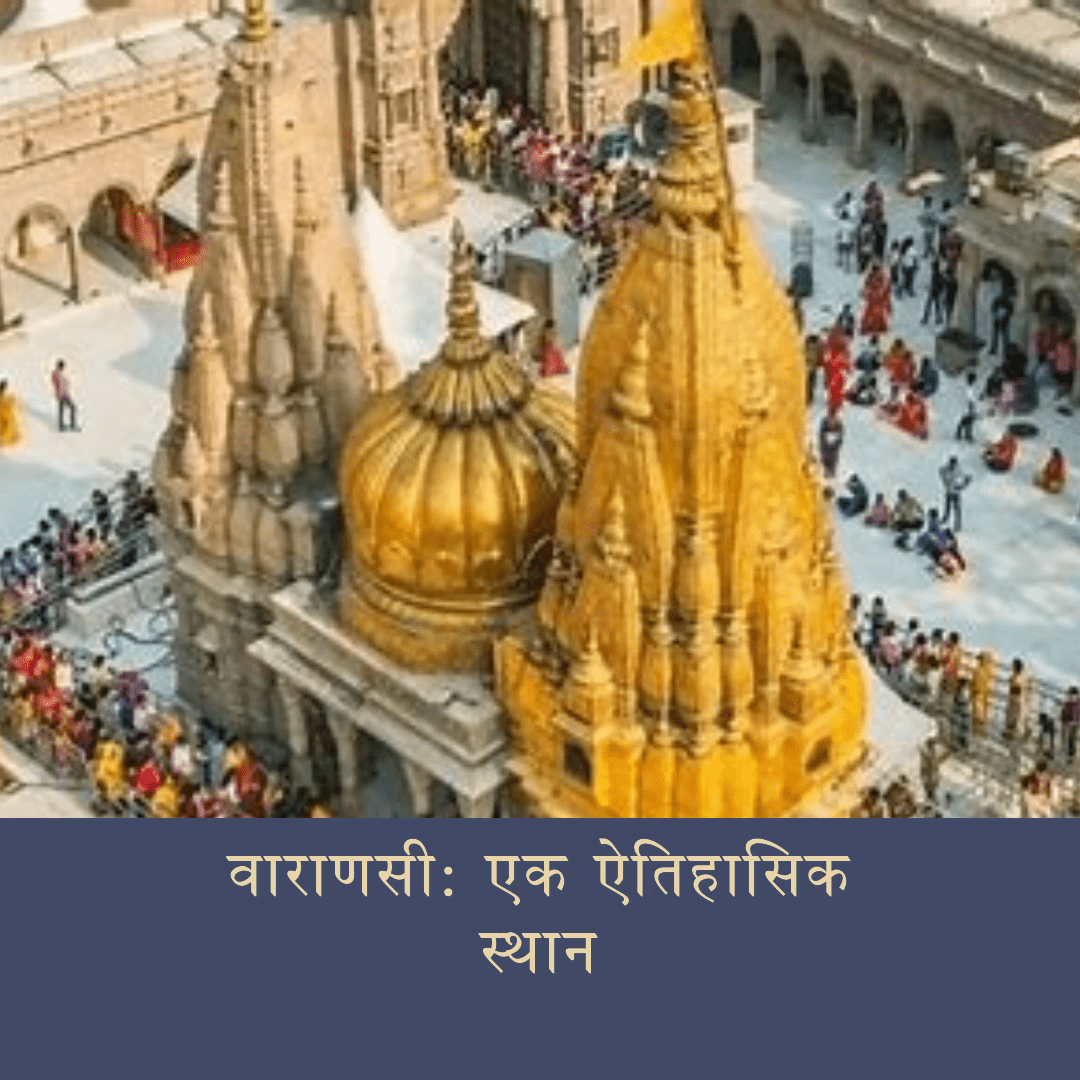 वाराणसी शहर का प्रसिद्ध एवं ऐतिहासिक स्थान वाराणसी शहर का प्रसिद्ध एवं ऐतिहासिक स्थान