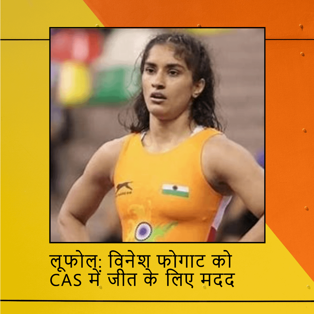 कुश्ती नियम ‘लूफोल’ जो विनेश फोगाट को CAS में केस जीतने में मदद कर सकता है, सिल्वर जीतें कुश्ती नियम ‘लूफोल’ जो विनेश फोगाट को CAS में केस जीतने में मदद कर सकता है, सिल्वर जीतें