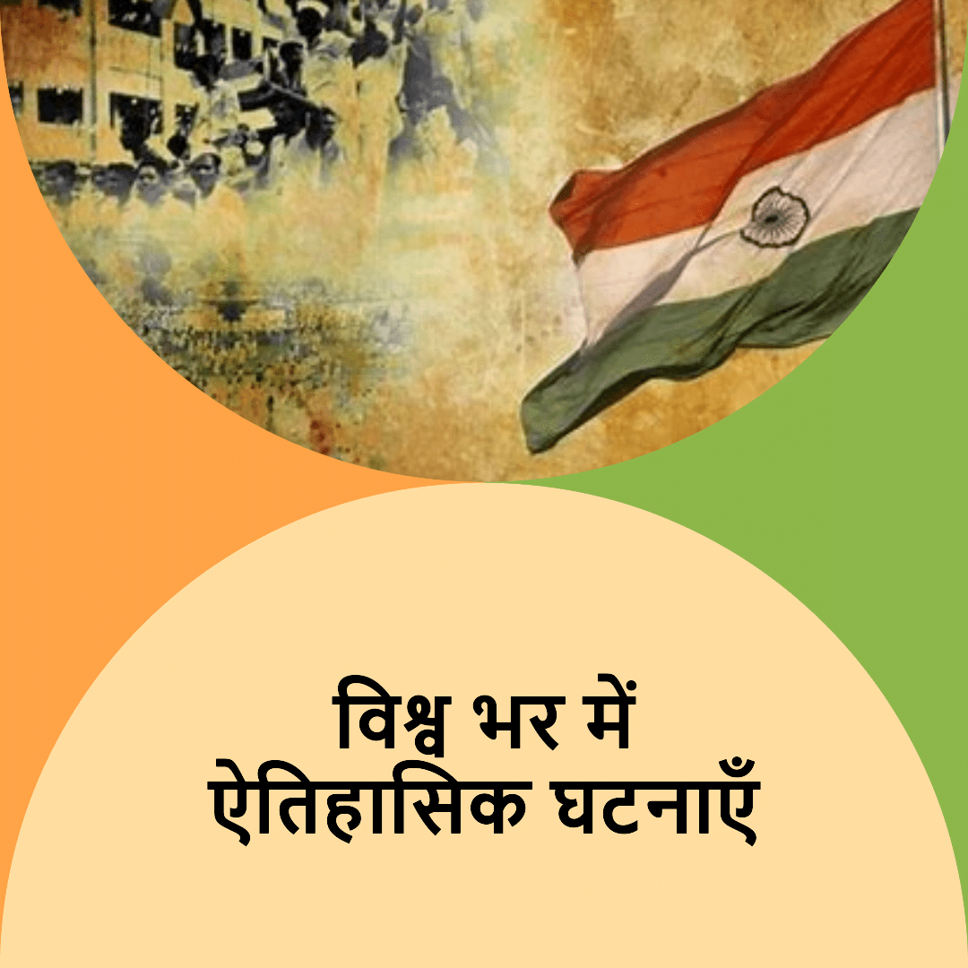 22 अगस्त की विश्व भर में ऐतिहासिक घटनाएँ 22 अगस्त की विश्व भर में ऐतिहासिक घटनाएँ