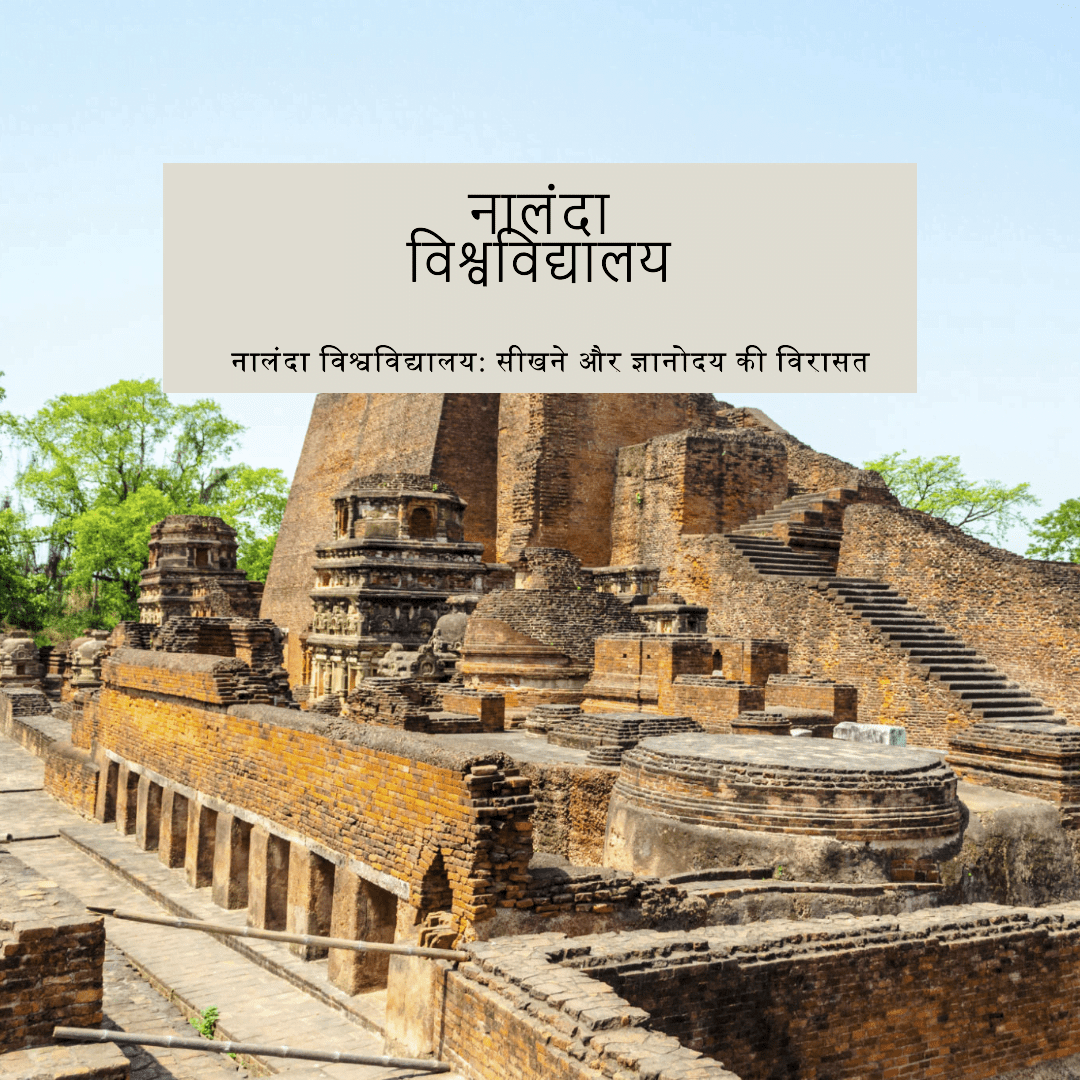 नालंदा विश्वविद्यालय: सीखने और ज्ञानोदय की विरासत नालंदा विश्वविद्यालय: सीखने और ज्ञानोदय की विरासत
