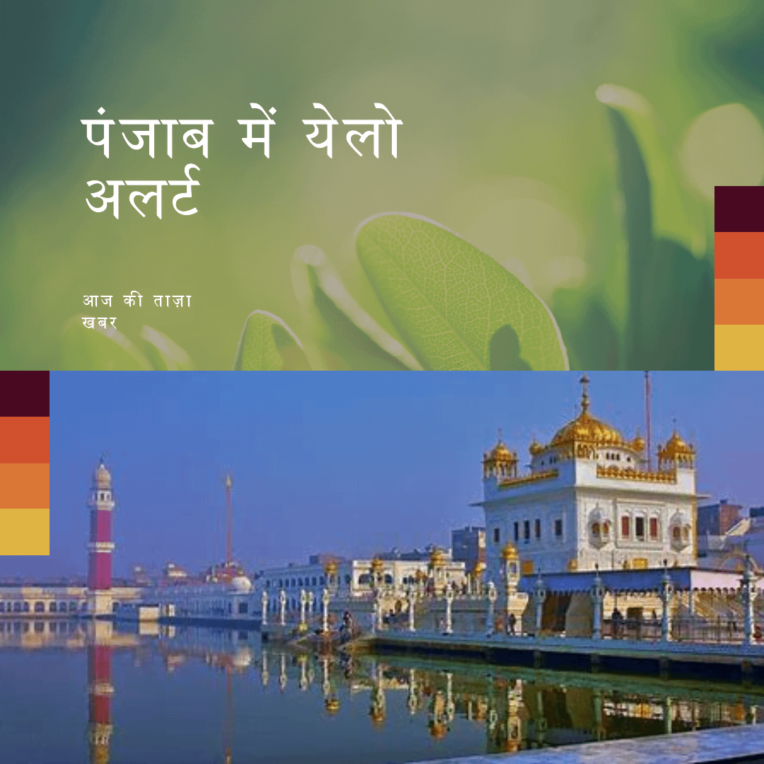 पंजाब में आज येलो अलर्ट:6 जिलों में बारिश की संभावना, 1.3 डिग्री गिरा तापमान; हरियाणा में एक्टिव मानसून, राज्य में कमजोर हुआ पंजाब में आज येलो अलर्ट:6 जिलों में बारिश की संभावना, 1.3 डिग्री गिरा तापमान; हरियाणा में एक्टिव मानसून, राज्य में कमजोर हुआ