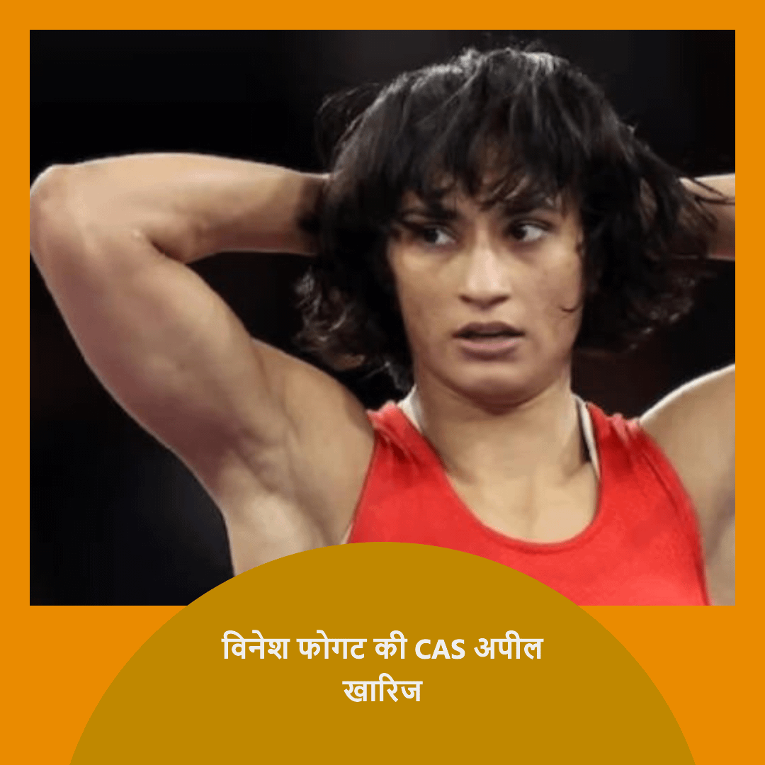पेरिस ओलंपिक अयोग्यता के खिलाफ विनेश फोगट की CAS अपील क्यों खारिज कर दी गई? खेल निकाय कारण निर्णय पेरिस ओलंपिक अयोग्यता के खिलाफ विनेश फोगट की CAS अपील क्यों खारिज कर दी गई? खेल निकाय कारण निर्णय