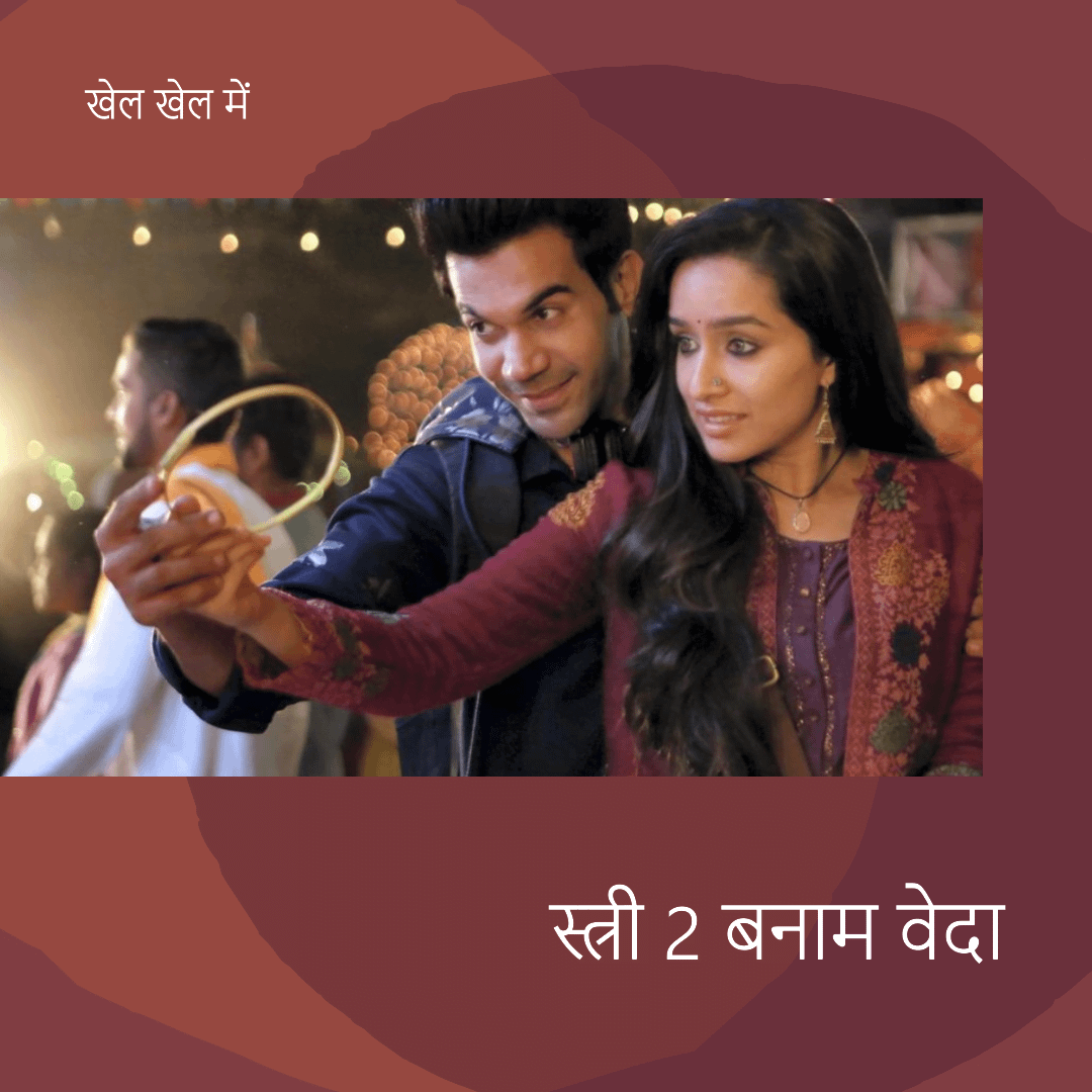 स्त्री 2 बनाम खेल खेल में बनाम वेदा: 25 करोड़ की ओपनिंग, श्रद्धा कपूर की फिल्म को ‘एकतरफा’ जीत? स्त्री 2 बनाम खेल खेल में बनाम वेदा: 25 करोड़ की ओपनिंग, श्रद्धा कपूर की फिल्म को ‘एकतरफा’ जीत?