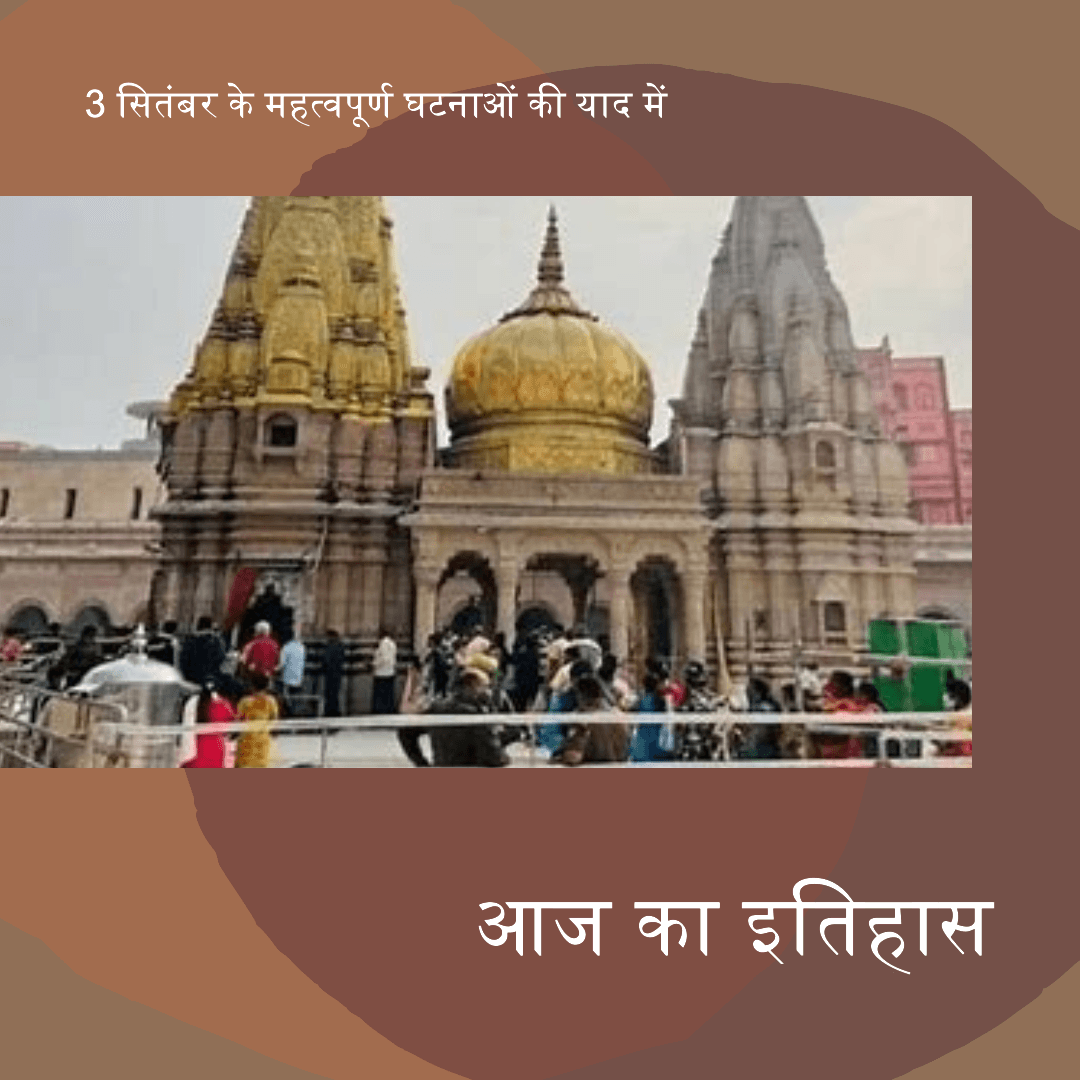 3 सितंबर को हुई कुछ महत्वपूर्ण ऐतिहासिक घटनाएँ 3 सितंबर को हुई कुछ महत्वपूर्ण ऐतिहासिक घटनाएँ