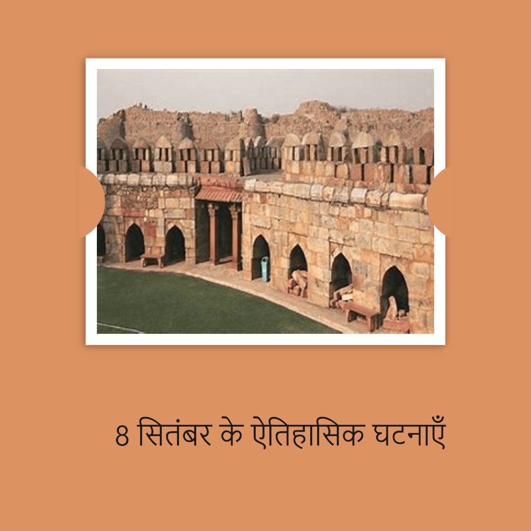 8 सितंबर के ऐतिहासिक घटनाएँ: 8 सितंबर के ऐतिहासिक घटनाएँ: