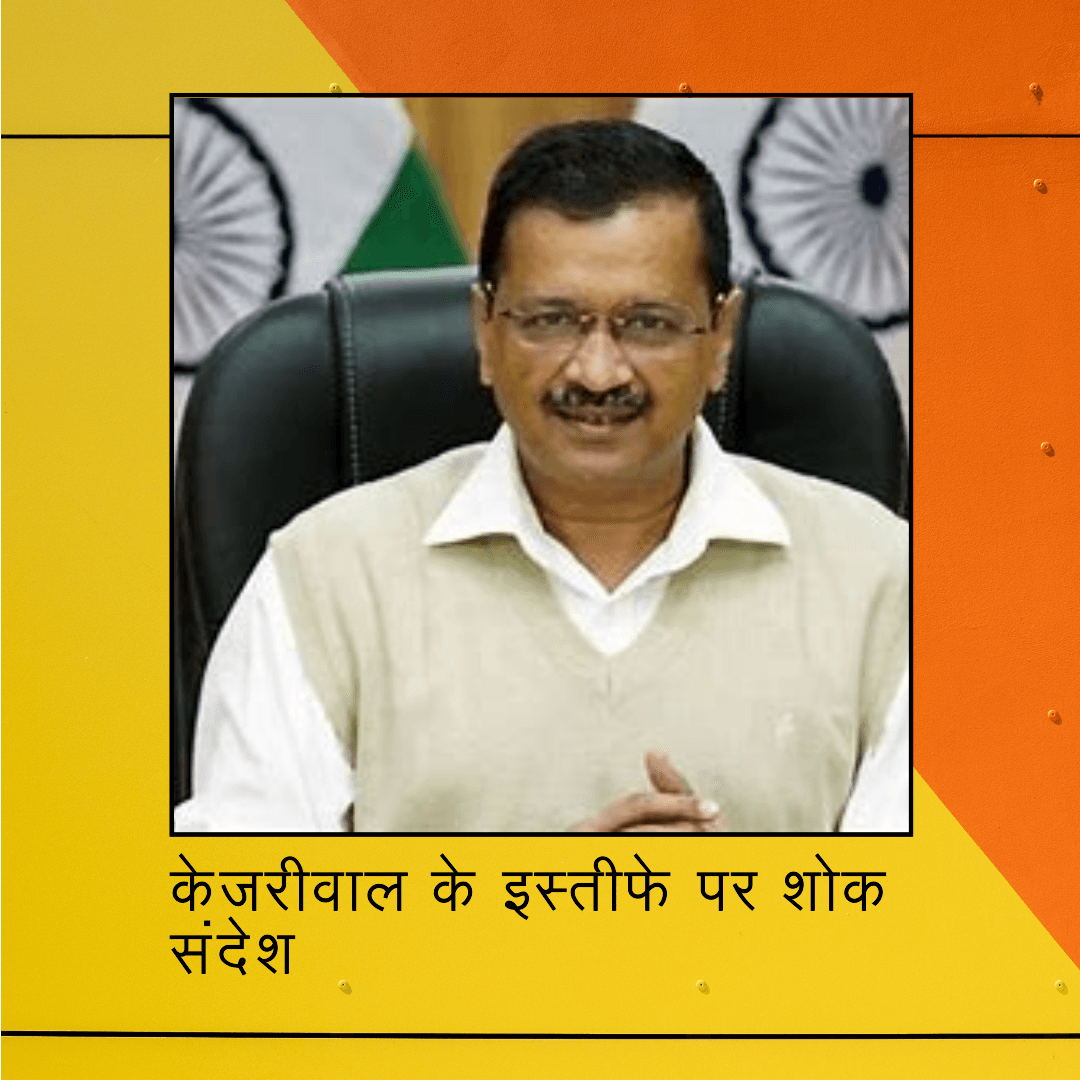 केजरीवाल का इस्तीफा देने का फैसला ईमानदार राजनीति के प्रति उनकी प्रतिबद्धता दिखाता है केजरीवाल का इस्तीफा देने का फैसला ईमानदार राजनीति के प्रति उनकी प्रतिबद्धता दिखाता है