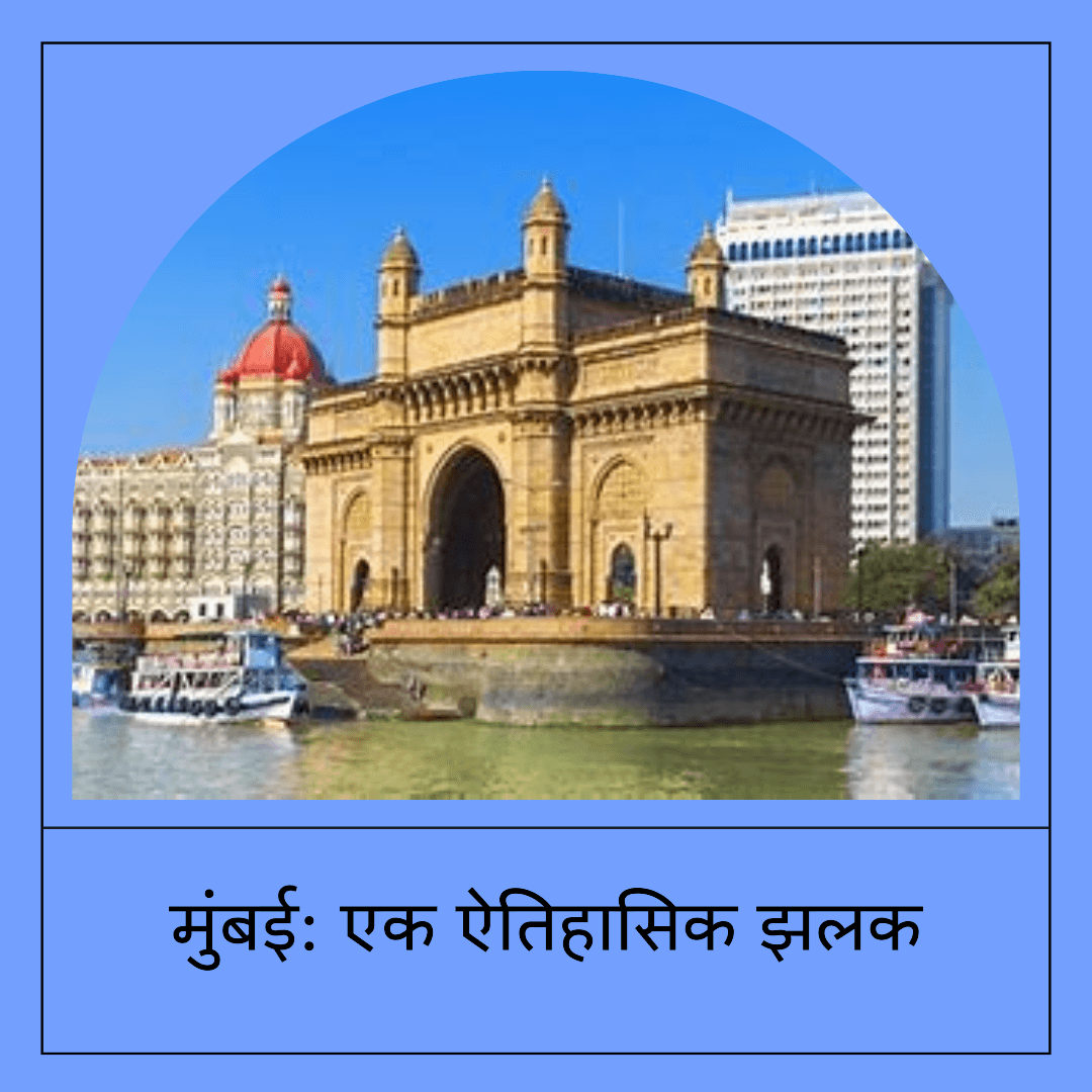 मुंबई का ऐतिहासिक शहर: एक झलक मुंबई का ऐतिहासिक शहर: एक झलक