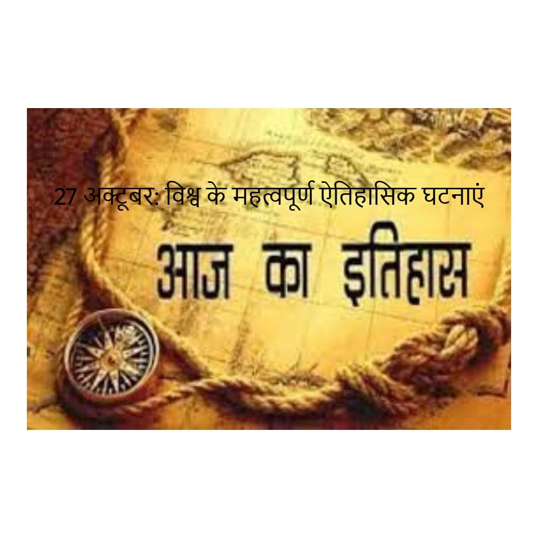 27 अक्टूबर: विश्व के महत्वपूर्ण ऐतिहासिक घटनाएं 27 अक्टूबर: विश्व के महत्वपूर्ण ऐतिहासिक घटनाएं