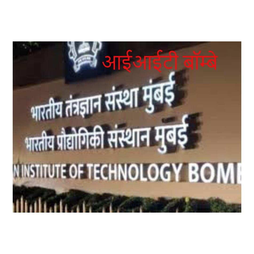 आईआईटी बॉम्बे आईआईटी बॉम्बे