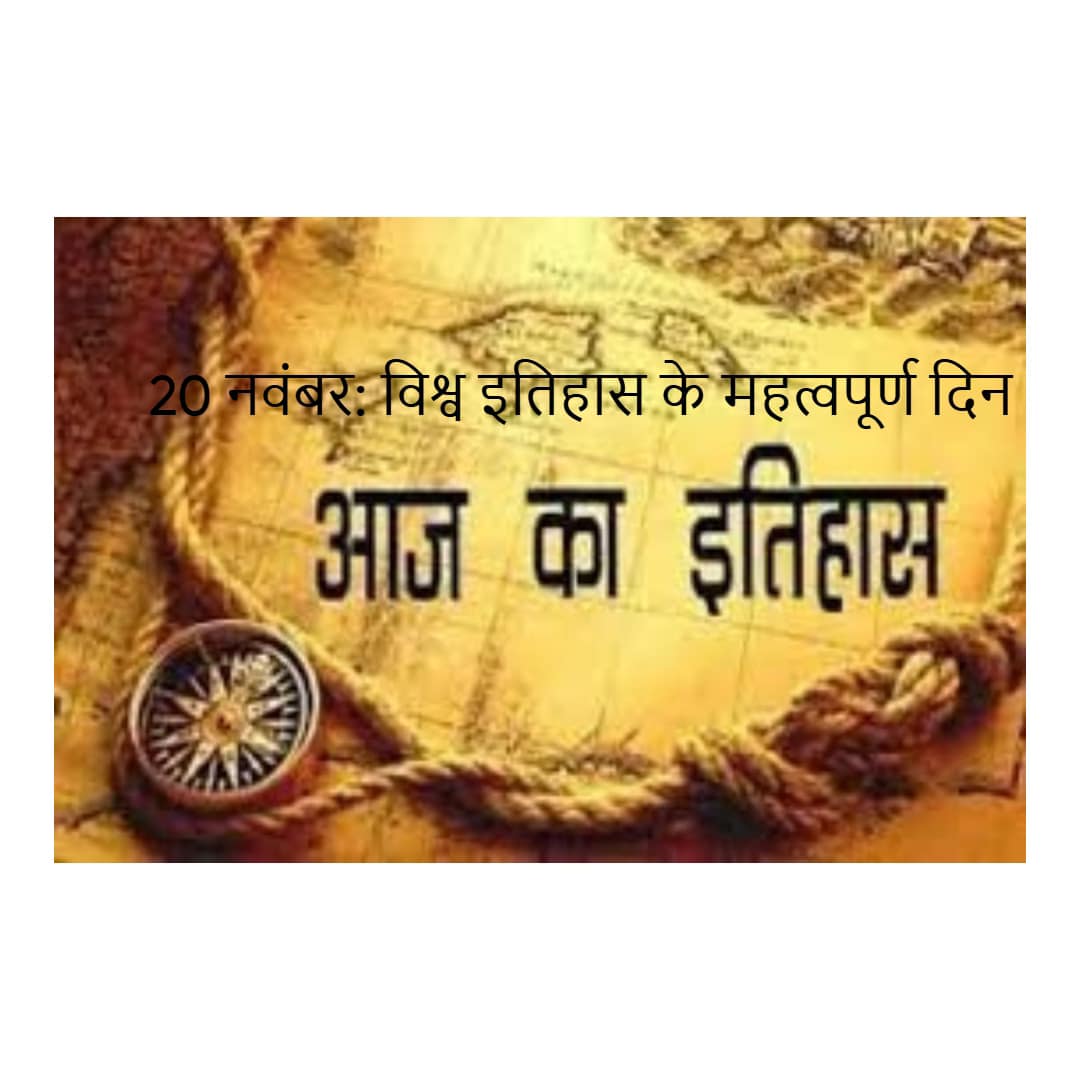 20 नवंबर: विश्व इतिहास के महत्वपूर्ण दिन 20 नवंबर: विश्व इतिहास के महत्वपूर्ण दिन