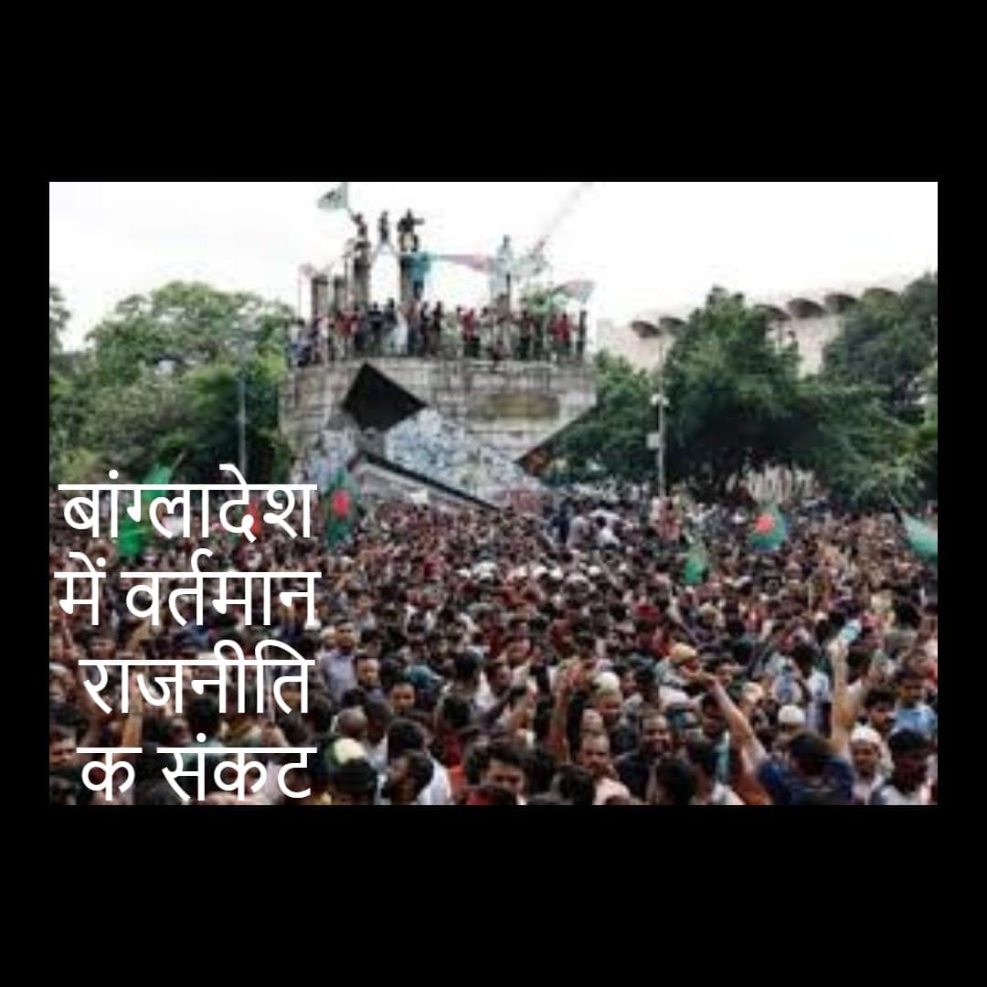 बांग्लादेश में वर्तमान राजनीतिक संकट बांग्लादेश में वर्तमान राजनीतिक संकट