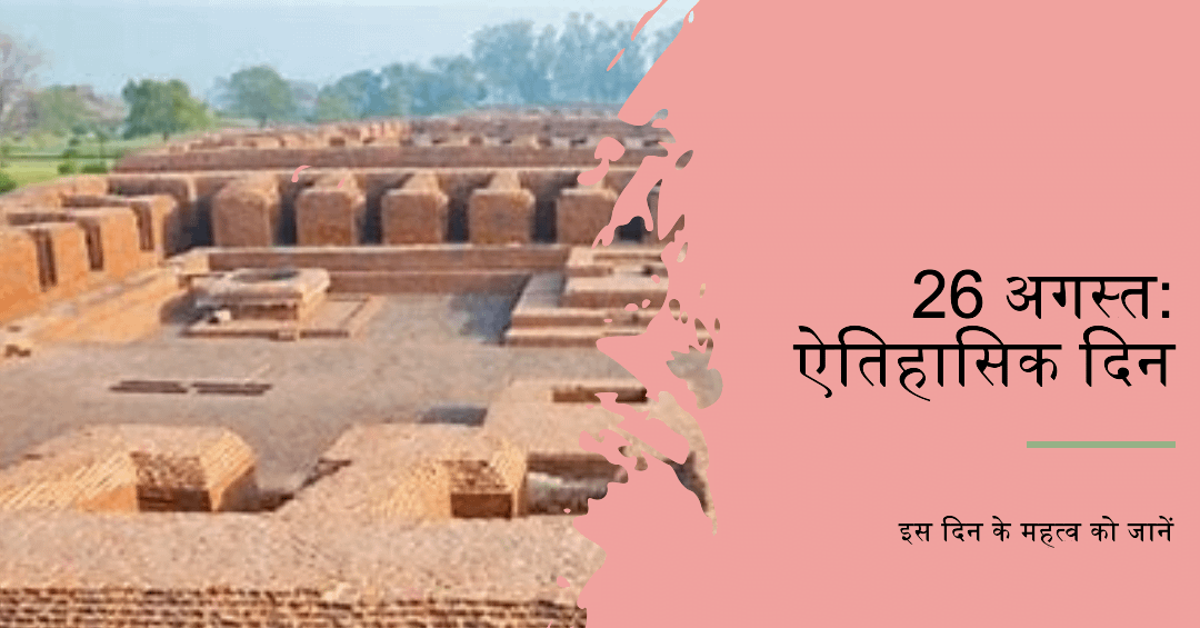 26 अगस्त की ऐतिहासिक घटनाएँ 26 अगस्त की ऐतिहासिक घटनाएँ