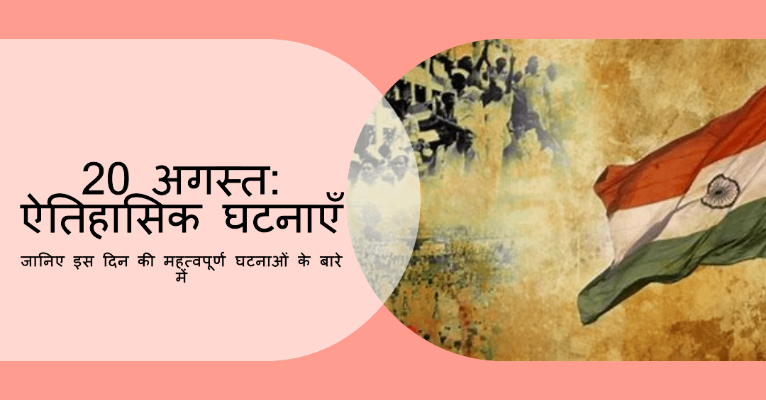 20 अगस्त की ऐतिहासिक घटनाएँ 20 अगस्त की ऐतिहासिक घटनाएँ