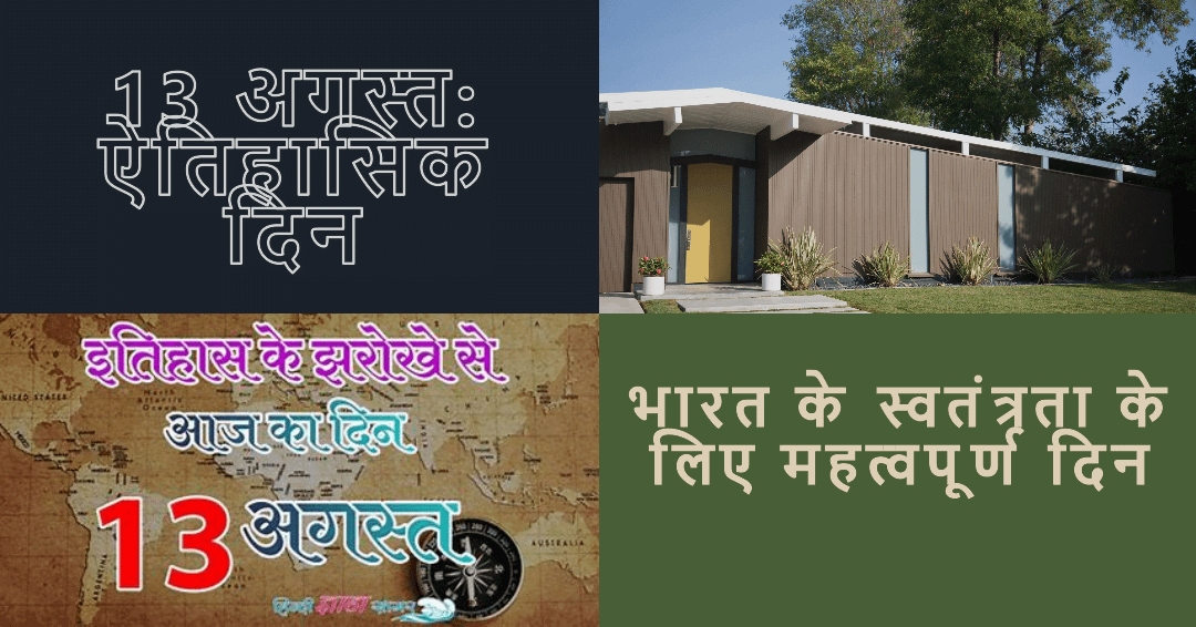 दुनिया भर में 13 अगस्त का ऐतिहासिक महत्व दुनिया भर में 13 अगस्त का ऐतिहासिक महत्व