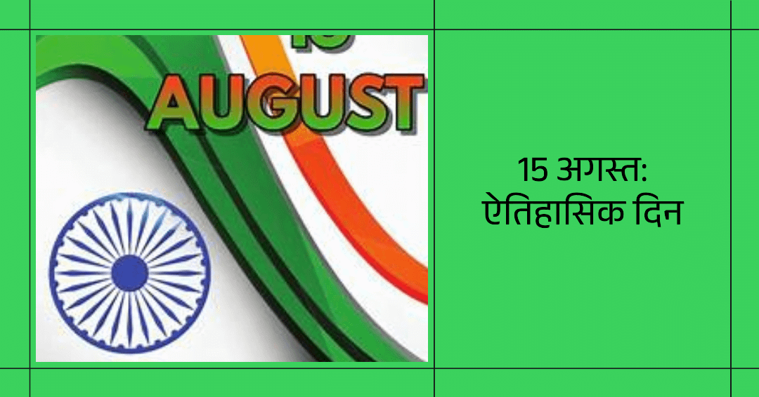 15 अगस्त को घटी ऐतिहासिक घटनाएँ: 15 अगस्त को घटी ऐतिहासिक घटनाएँ: