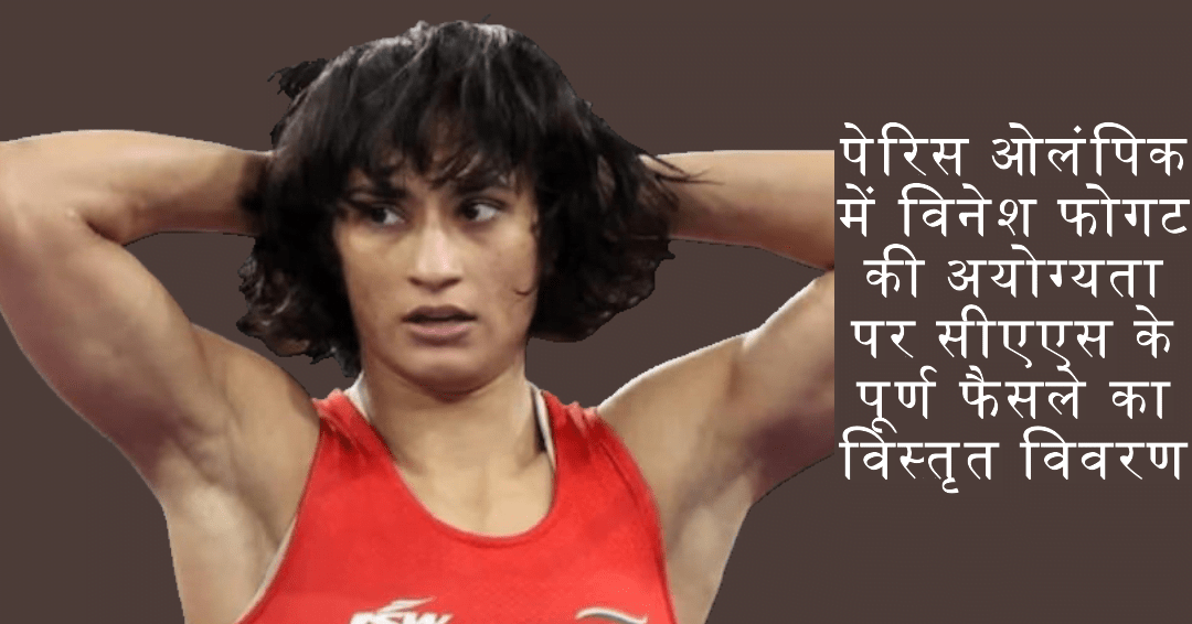 ‘कठोर’ नियम, दोषपूर्ण वजन मशीन: पेरिस ओलंपिक में विनेश फोगट की अयोग्यता पर सीएएस के पूर्ण फैसले का विस्तृत विवरण ‘कठोर’ नियम, दोषपूर्ण वजन मशीन: पेरिस ओलंपिक में विनेश फोगट की अयोग्यता पर सीएएस के पूर्ण फैसले का विस्तृत विवरण