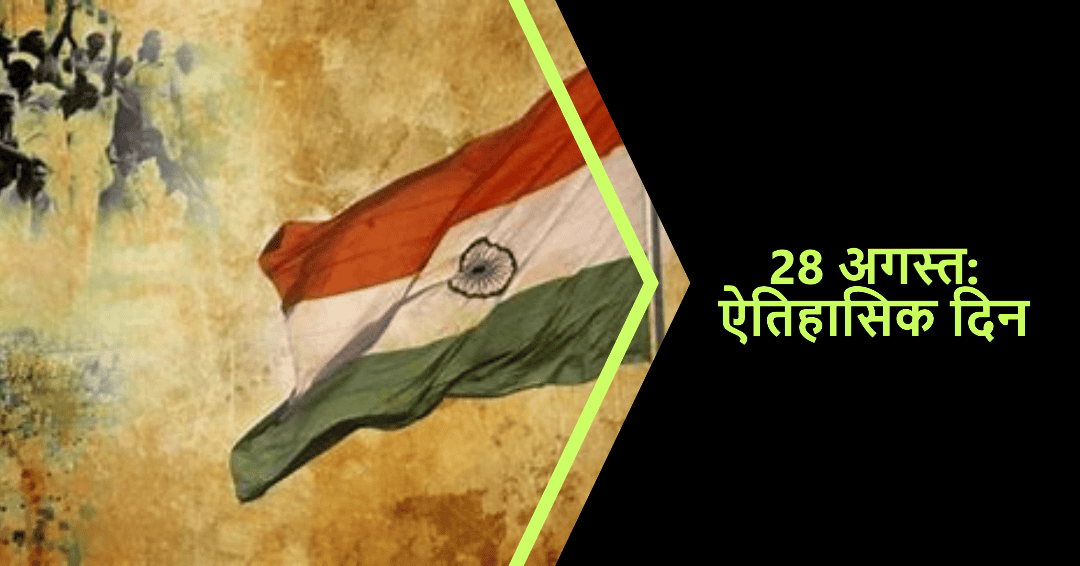 28 अगस्त को हुए ऐतिहासिक घटनाएँ 28 अगस्त को हुए ऐतिहासिक घटनाएँ