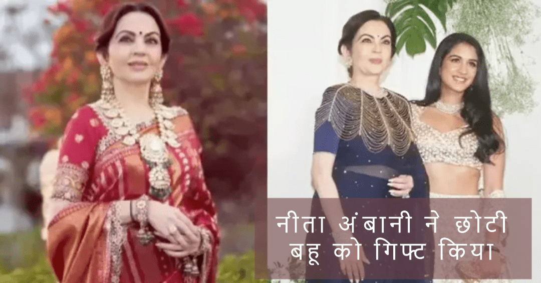 नीता अंबानी ने ‘छोटी बहू’ को गिफ्ट किया, राधिका मर्चेंट ने बेहद महंगा पर्ल और डायमंड चोकर गिफ्ट किया नीता अंबानी ने ‘छोटी बहू’ को गिफ्ट किया, राधिका मर्चेंट ने बेहद महंगा पर्ल और डायमंड चोकर गिफ्ट किया