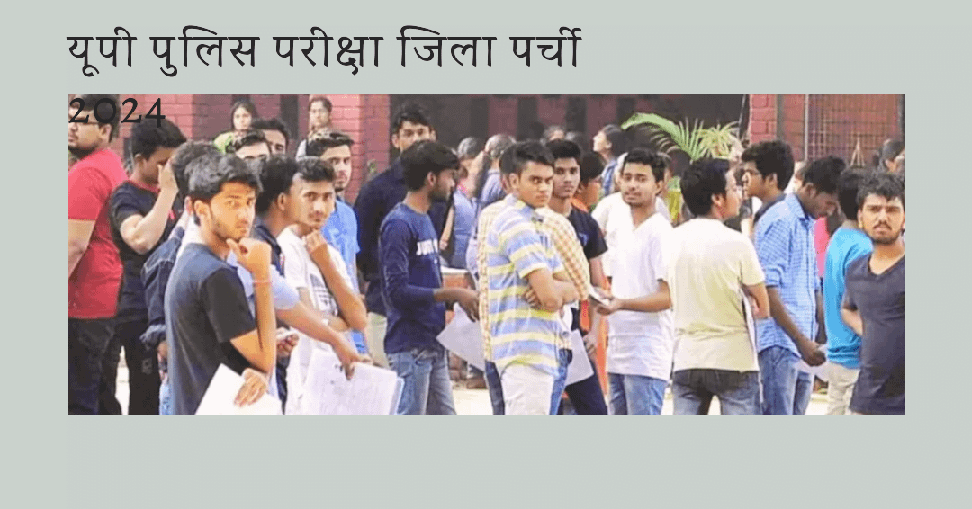 UP Police Constable Exam 2024:यूपी पुलिस परीक्षा जिला पर्ची 2024: यहां लिंक देखें UP Police Constable Exam 2024:यूपी पुलिस परीक्षा जिला पर्ची 2024: यहां लिंक देखें