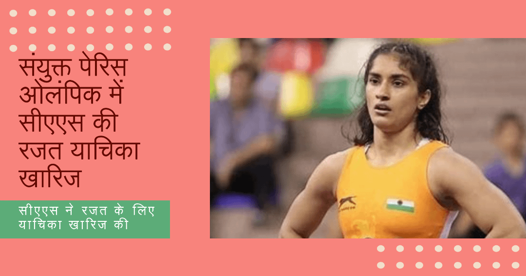 विनेश फोगट की कठिन परीक्षा की एक समयरेखा, क्योंकि सीएएस ने संयुक्त पेरिस ओलंपिक रजत के लिए याचिका खारिज कर दी विनेश फोगट की कठिन परीक्षा की एक समयरेखा, क्योंकि सीएएस ने संयुक्त पेरिस ओलंपिक रजत के लिए याचिका खारिज कर दी