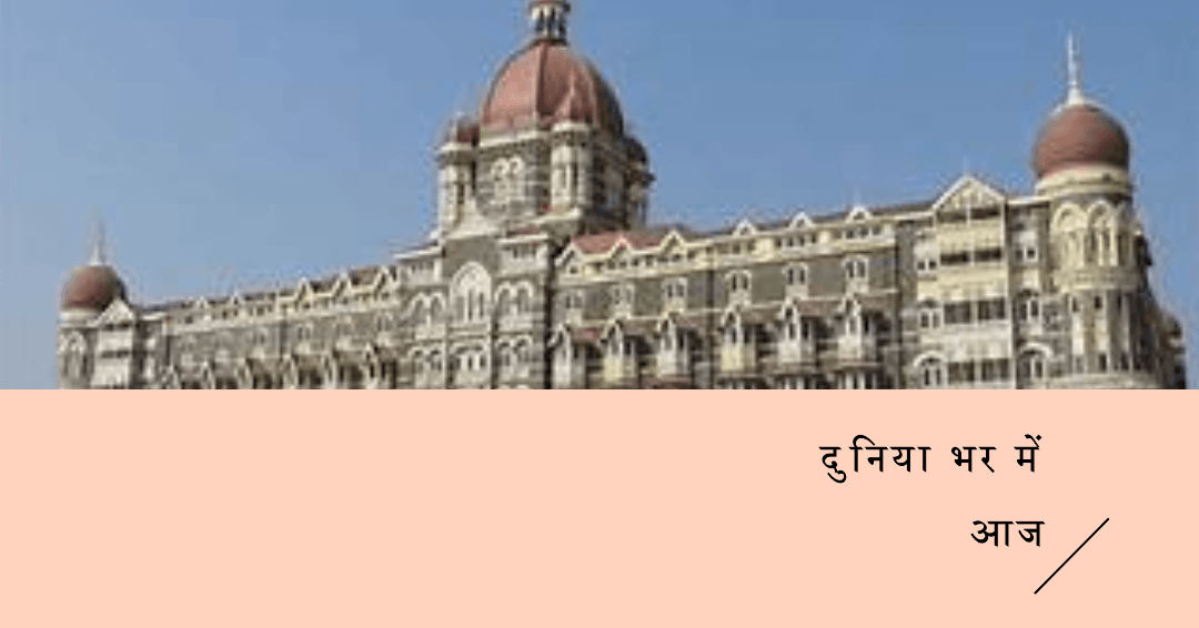 5 सितंबर को दुनिया भर में प्रमुख घटनाएं 5 सितंबर को दुनिया भर में प्रमुख घटनाएं