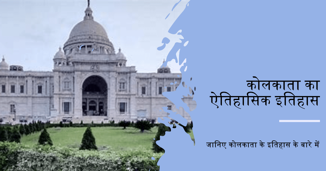 कोलकाता (कलकत्ता) का ऐतिहासिक इतिहास कोलकाता (कलकत्ता) का ऐतिहासिक इतिहास