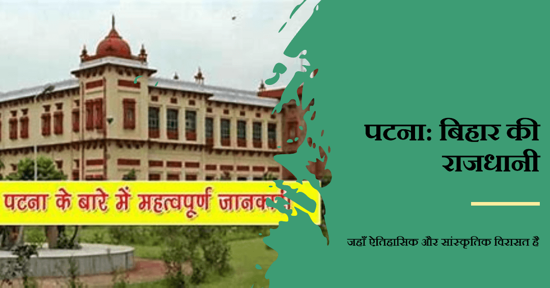 पटना शहर: बिहार की राजधानी का इतिहास, संस्कृति और विकास पटना शहर: बिहार की राजधानी का इतिहास, संस्कृति और विकास