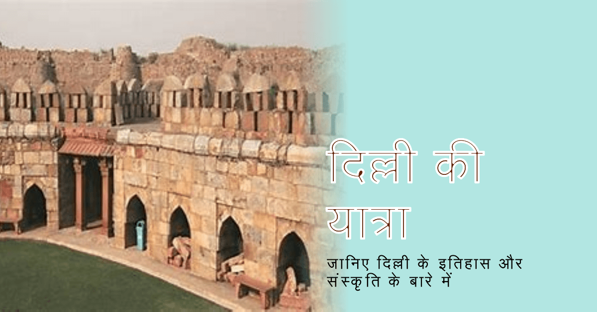 दिल्ली शहर की पूरी कहानी दिल्ली शहर की पूरी कहानी