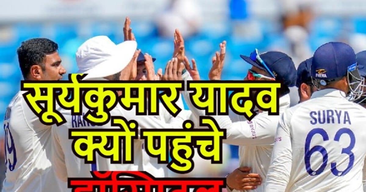 सूर्यकुमार यादव और श्रेयस अय्यर के हॉस्पिटल की तस्वीरें वायरल, वहां जो किया आप भी देखिए, दिल खुश हो जाएगा सूर्यकुमार यादव और श्रेयस अय्यर के हॉस्पिटल की तस्वीरें वायरल, वहां जो किया आप भी देखिए, दिल खुश हो जाएगा