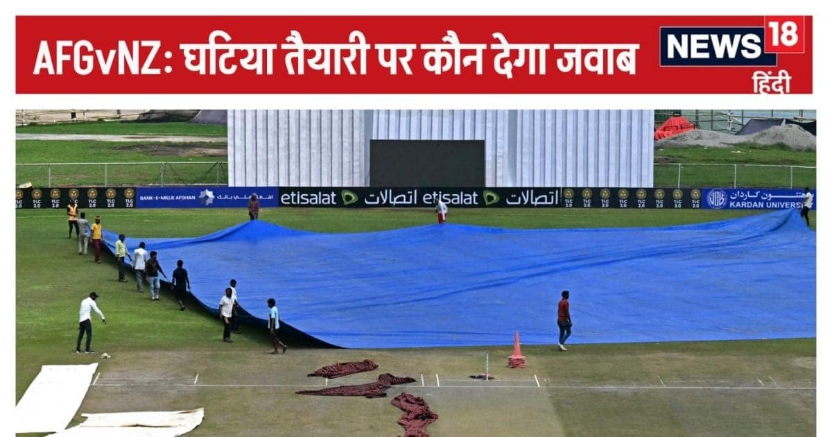 AFG vs NZ Test: भारत की भद पिटवाने का जिम्मेदार कौन? जिस स्टेडियम को कभी बैन किया, वहीं क्यों कराया टेस्ट मैच AFG vs NZ Test: भारत की भद पिटवाने का जिम्मेदार कौन? जिस स्टेडियम को कभी बैन किया, वहीं क्यों कराया टेस्ट मैच