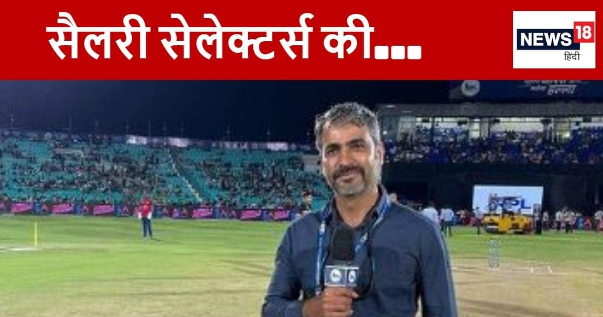 EXPLAINED: 6 टेस्ट 12 वनडे, BCCI के नए सेलेक्टर अजय रात्रा को कितनी मिलेगी सैलरी, मुख्य चयनकर्ता को मिलती है इतनी रकम EXPLAINED: 6 टेस्ट 12 वनडे, BCCI के नए सेलेक्टर अजय रात्रा को कितनी मिलेगी सैलरी, मुख्य चयनकर्ता को मिलती है इतनी रकम
