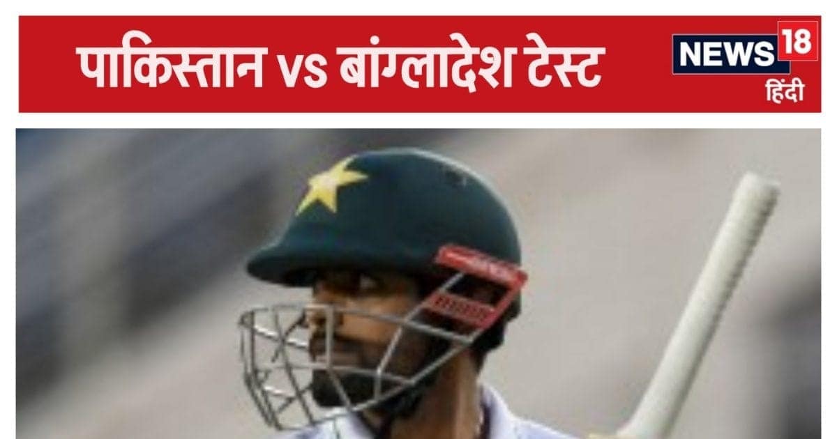 Pak vs Ban Test: बाबर आजम ने हद कर दी, 20 रन भी नहीं बना पाए, पाकिस्तान को फिर मुश्किल में छोड़ा Pak vs Ban Test: बाबर आजम ने हद कर दी, 20 रन भी नहीं बना पाए, पाकिस्तान को फिर मुश्किल में छोड़ा