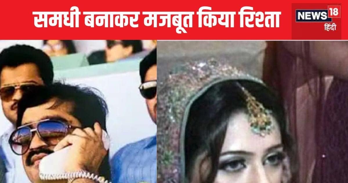 इस क्रिकेटर के बेटे ने दाउद इब्राहिम की बेटी से की शादी, डॉन की बेटी को बहू बनाकर मजबूत किए थे रिश्ते इस क्रिकेटर के बेटे ने दाउद इब्राहिम की बेटी से की शादी, डॉन की बेटी को बहू बनाकर मजबूत किए थे रिश्ते