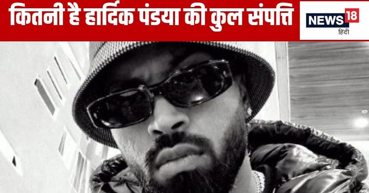 Hardik Pandya Net Worth: आलीशान घर- लग्जरी गाड़ियां… रॉयल जिंदगी जीते हैं हार्दिक पंड्या, जानिए कितनी है नेट वर्थ Hardik Pandya Net Worth: आलीशान घर- लग्जरी गाड़ियां… रॉयल जिंदगी जीते हैं हार्दिक पंड्या, जानिए कितनी है नेट वर्थ