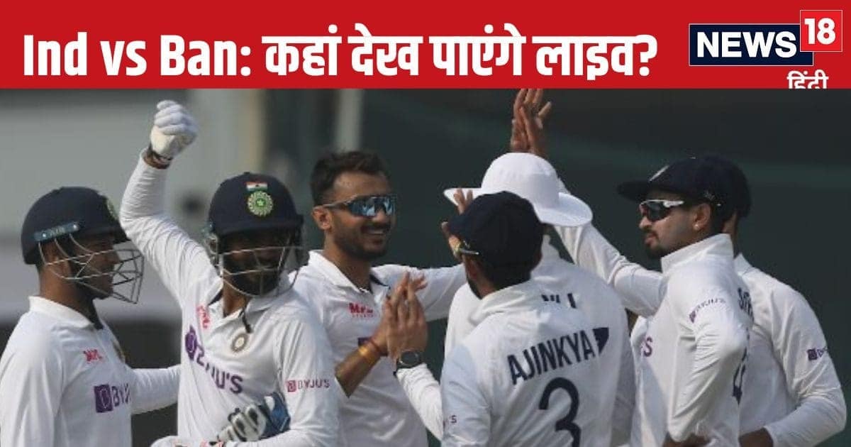 भारत और बांग्लादेश के बीच 19 से खेली जाएगी टेस्ट सीरीज, किस चैनल पर देख पाएंगे लाइव, कितने बजे से होगा शुरू भारत और बांग्लादेश के बीच 19 से खेली जाएगी टेस्ट सीरीज, किस चैनल पर देख पाएंगे लाइव, कितने बजे से होगा शुरू