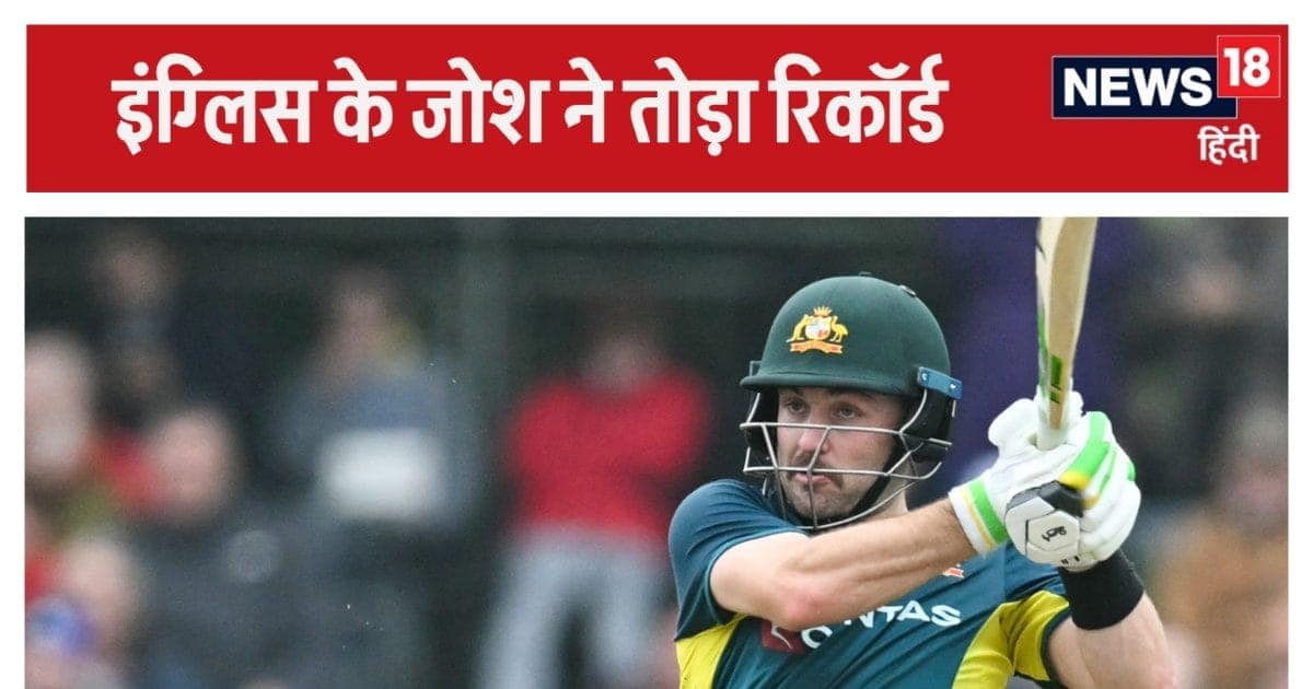 ऑस्ट्रेलिया की ओर से सबसे तेज T20I शतक का रिकॉर्ड, पहले ट्रेविस हेड और अब जॉश इंग्लिस, गरदा उड़ा रहे बैटर ऑस्ट्रेलिया की ओर से सबसे तेज T20I शतक का रिकॉर्ड, पहले ट्रेविस हेड और अब जॉश इंग्लिस, गरदा उड़ा रहे बैटर