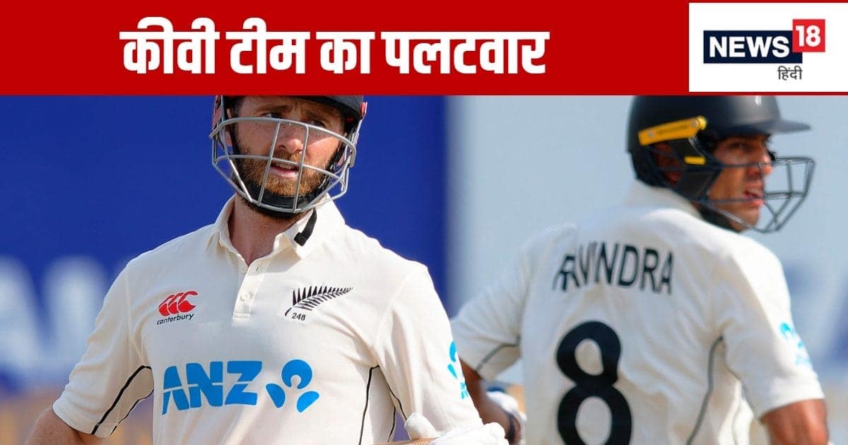 लैथम-विलियमसन के अर्धशतक से न्यूजीलैंड का श्रीलंका को करारा जवाब, दूसरे दिन छाए कीवी बल्लेबाज लैथम-विलियमसन के अर्धशतक से न्यूजीलैंड का श्रीलंका को करारा जवाब, दूसरे दिन छाए कीवी बल्लेबाज