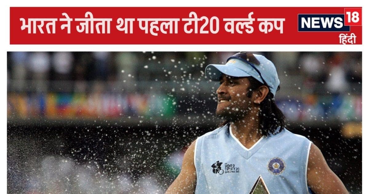 भारत, पाकिस्तान के हलक से निकाल लाया था टी20 वर्ल्ड कप की ट्रॉफी, आखिरी ओवर में अटक गई थीं सांसें, एमएस धोनी… भारत, पाकिस्तान के हलक से निकाल लाया था टी20 वर्ल्ड कप की ट्रॉफी, आखिरी ओवर में अटक गई थीं सांसें, एमएस धोनी…
