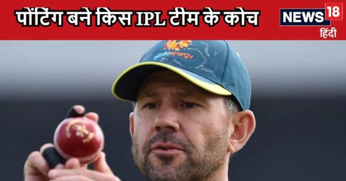 रिकी पोंटिंग को इस IPL टीम ने बनाया अपना कोच, सहवाग और कुंबले छोड़ चुके हैं साथ रिकी पोंटिंग को इस IPL टीम ने बनाया अपना कोच, सहवाग और कुंबले छोड़ चुके हैं साथ