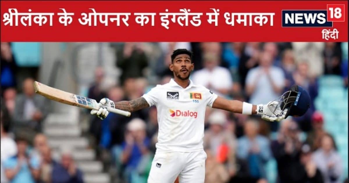 Video: 4 घंटे 41 मिनट बल्लेबाजी, पहली पारी में फिफ्टी, दूसरी में नाबाद शतक, श्रीलंका के ओपनर से तीसरे टेस्ट में हारा इंग्लैंड Video: 4 घंटे 41 मिनट बल्लेबाजी, पहली पारी में फिफ्टी, दूसरी में नाबाद शतक, श्रीलंका के ओपनर से तीसरे टेस्ट में हारा इंग्लैंड