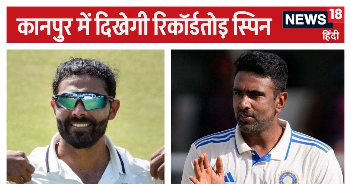 रविचंद्रन अश्विन कानपुर टेस्ट में बना सकते हैं 5 रिकॉर्ड, जडेजा भी करेंगे बड़ा कमाल – News18 हिंदी रविचंद्रन अश्विन कानपुर टेस्ट में बना सकते हैं 5 रिकॉर्ड, जडेजा भी करेंगे बड़ा कमाल – News18 हिंदी